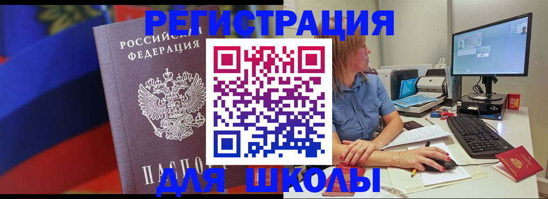 прописка для школы в Дедовске